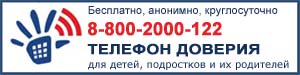телефон доверия 8-800-2000-122